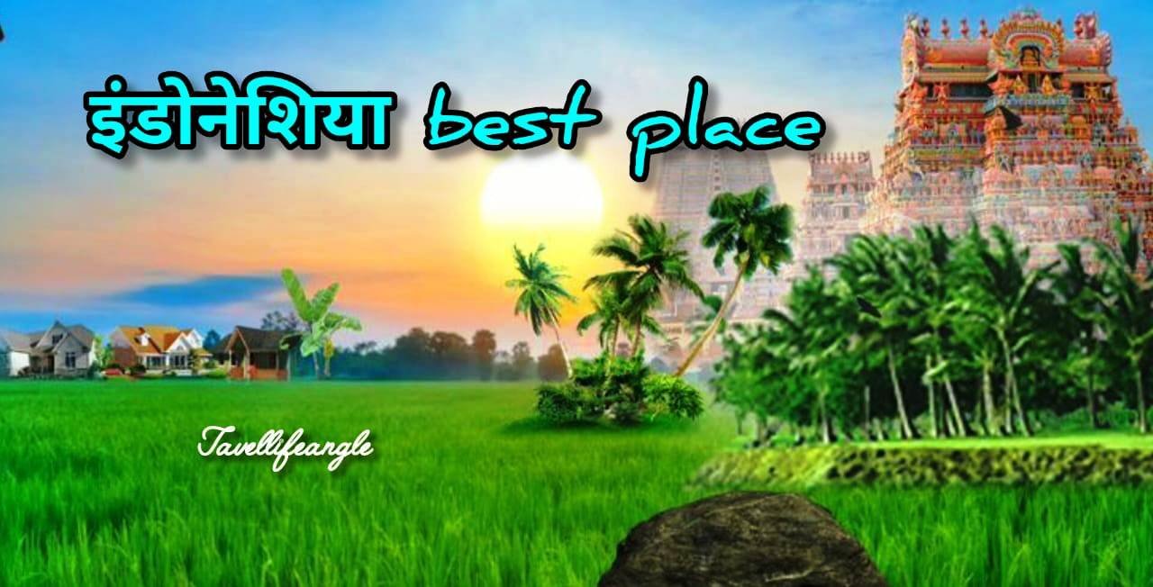 इंडोनेशिया घूमने के लिए सबसे बेस्ट location Best place to visit Indonesia