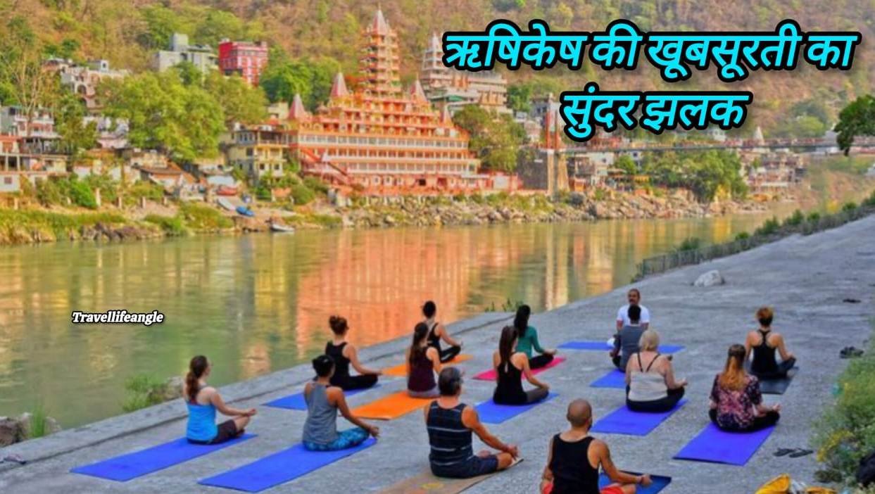 ऋषिकेश के सुंदर पयर्टन स्थल Beautiful tourist places of Rishikesh