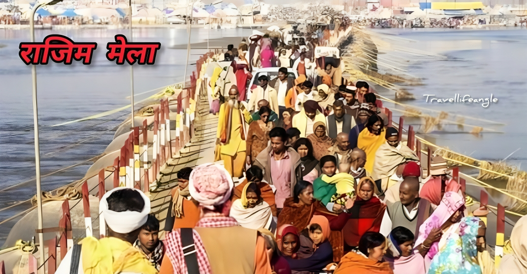 राजिम क्यों प्रसिद्ध है कुंभ मेला,राजिम का इतिहास पूरी जानकारी