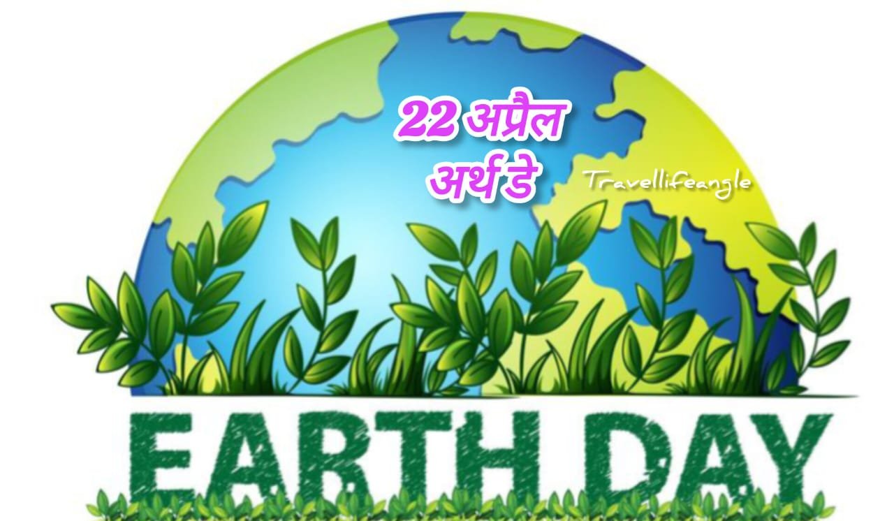 World Earth day 2024 celebration earth day quotes विश्व पृथ्वी दिवस 22 April
