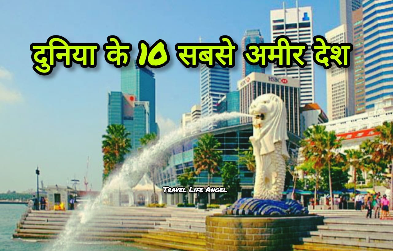 दुनिया के 10 सबसे अमीर देश richest countries in the world