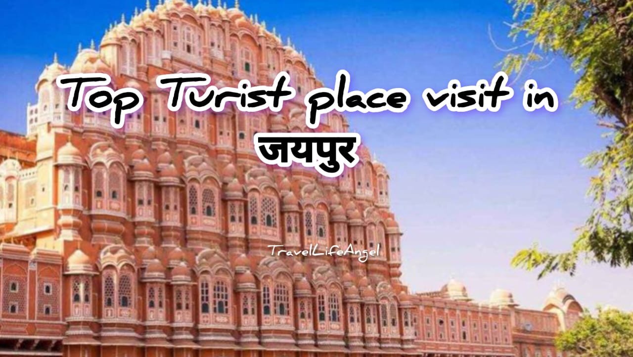 ऐसे बनाएं जयपुर में घूमने का प्लान की Make plans to visit Jaipur like this ( छुट्टी बिताने का सबसे सुंदर turist) place
