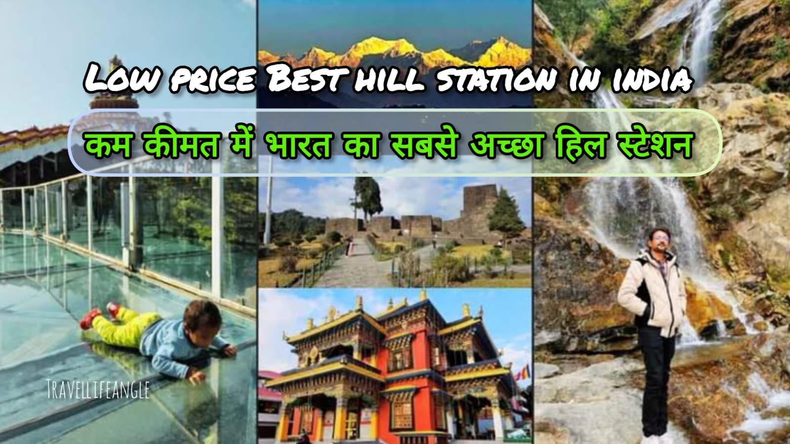 Low price best hill station in India कम कीमत में भारत का सबसे अच्छा हिल स्टेशन घूमने का उठाए आनंद