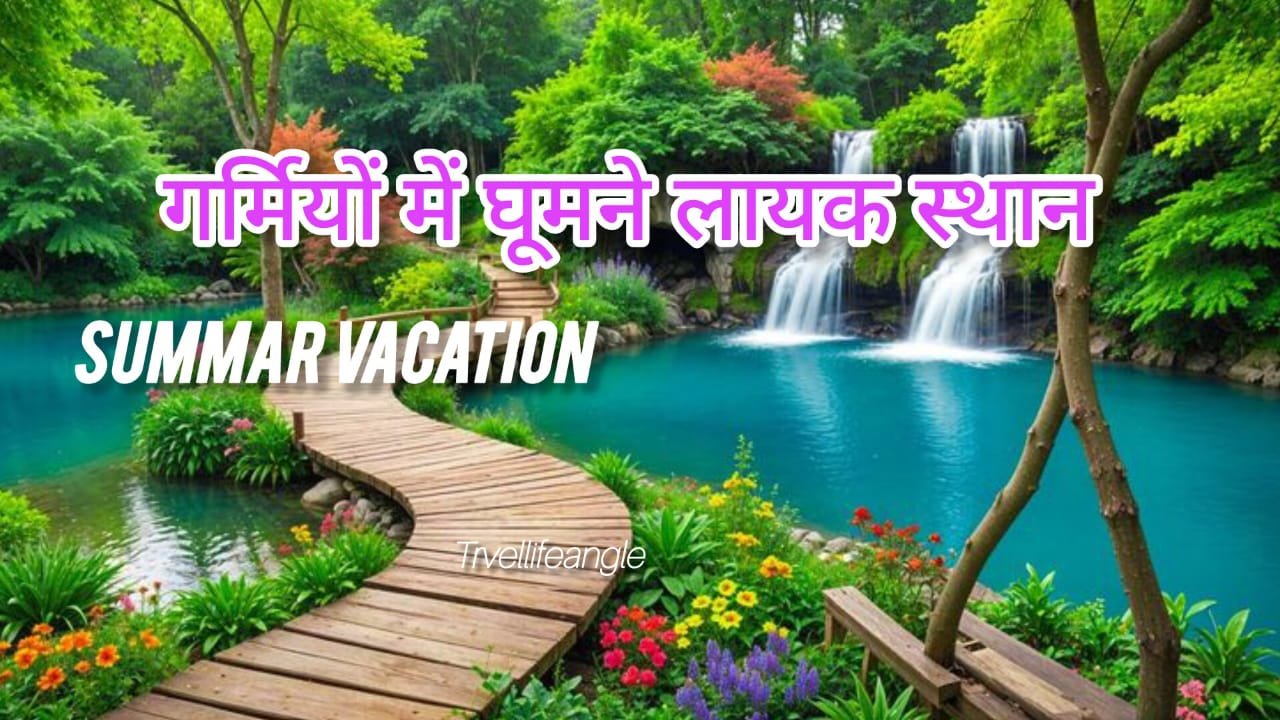 गर्मीयो में सुकून की तलाश कर रहे हैं तो इस स्थान पर एक बार जरूर नजर डाले