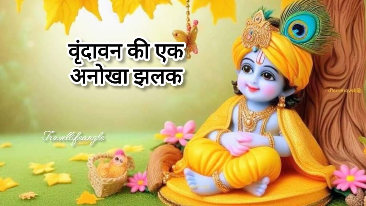 वृंदावन की एक अनोखा झलक इस ब्लॉग में A unique glimpse of Vrindavan in this blog