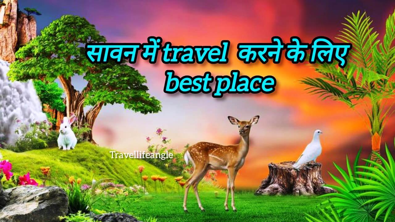 दोस्तो के साथ सावन में घूमने का प्लान बना रहे हैं तो इस ब्लॉग में लास्ट तक बने रहिए