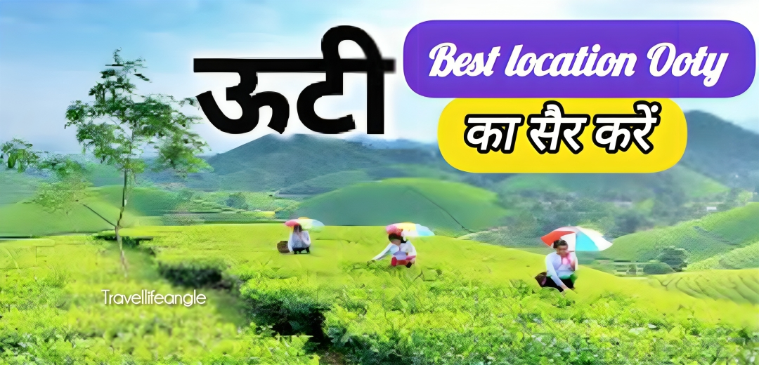 Best location Ooty ki share kare बेस्ट लोकेशन ऊटी की सैर करें