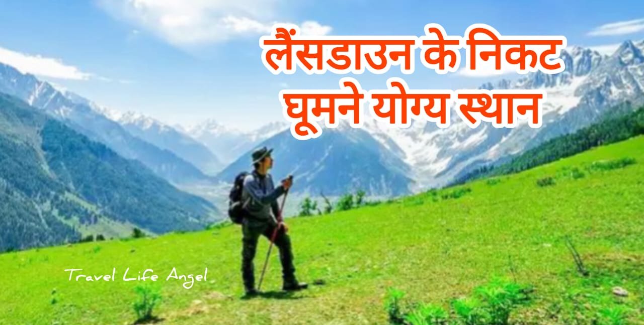 लैंसडाउन आस पास में घूमने वाले बेहतरीन स्थान Best Hill Station in visit near Lasdowne