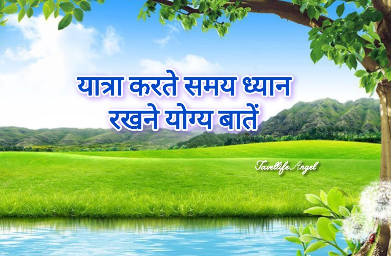 यात्रा करते समय ध्यान रखने योग्य बातें Things to keep in mind while travelling