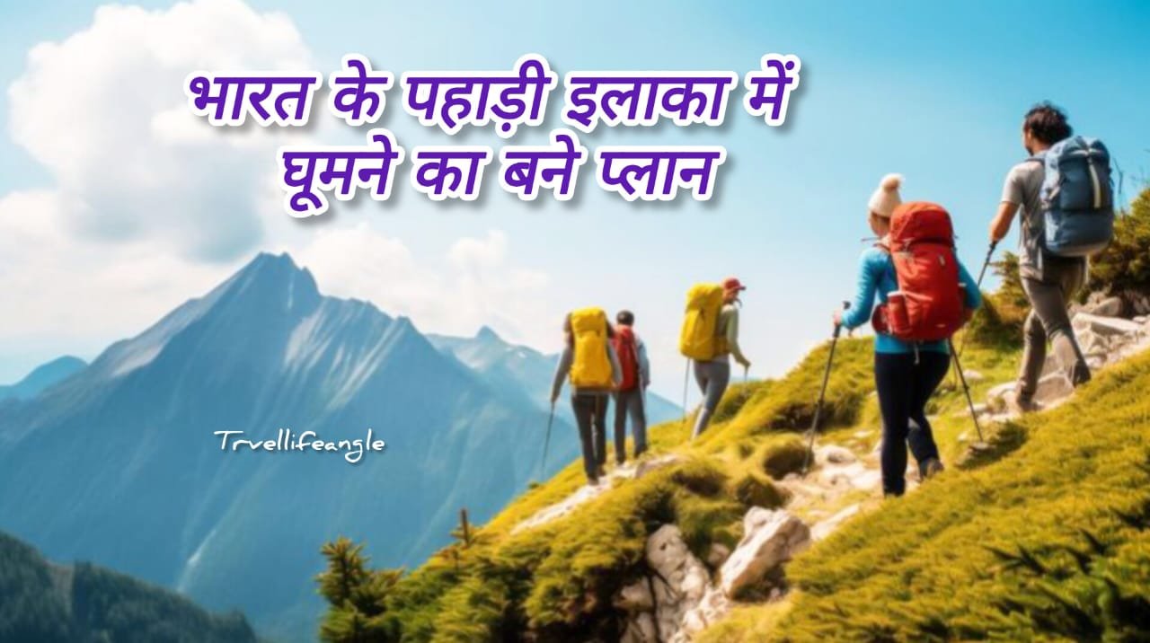 भारत के पहाड़ी इलाकों में घूमने का बनाएं प्लान Make a plan to visit the hilly areas of India