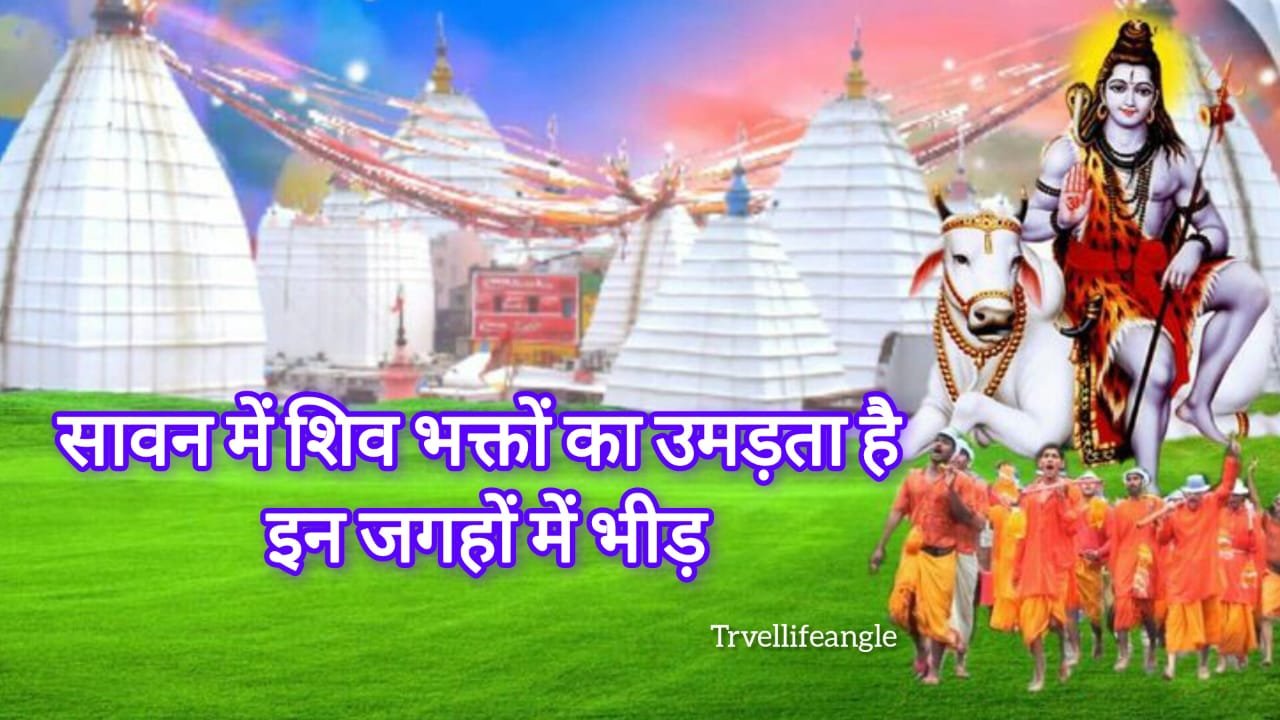 सावन में शिव भक्तों का उमड़ता है इन स्थानो में भीड best destination