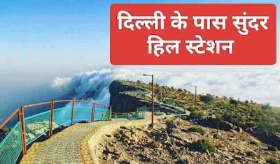 Best hill station in Delhi दिल्ली का सबसे सुंदर हिल स्टेशन