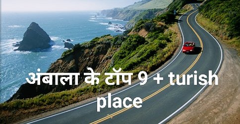 Best tourist place in अंबाला सबसे सुंदर हिल स्टेशन हैं