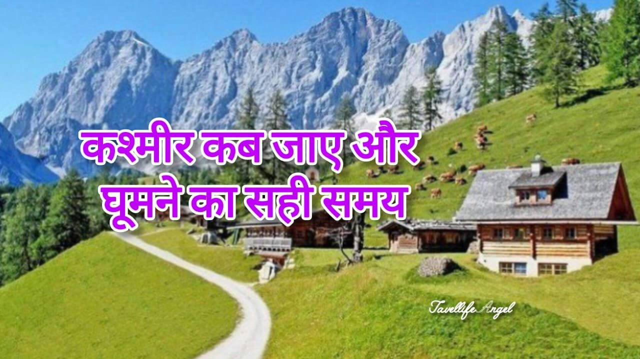 कश्मीर कब जाए और घूमने का सही समय When to go to Kashmir and the right time to visit