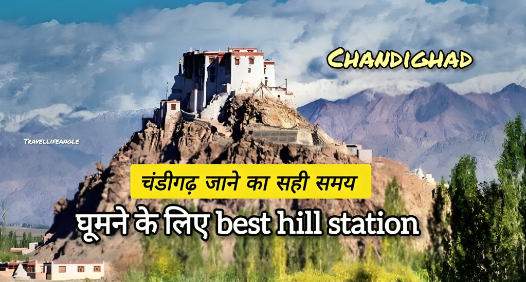 चंडीगढ़ जाने का सही समय और घूमने के लिए बेस्ट हिल स्टेशन Right time to go to Chandigarh and best hill station to visit