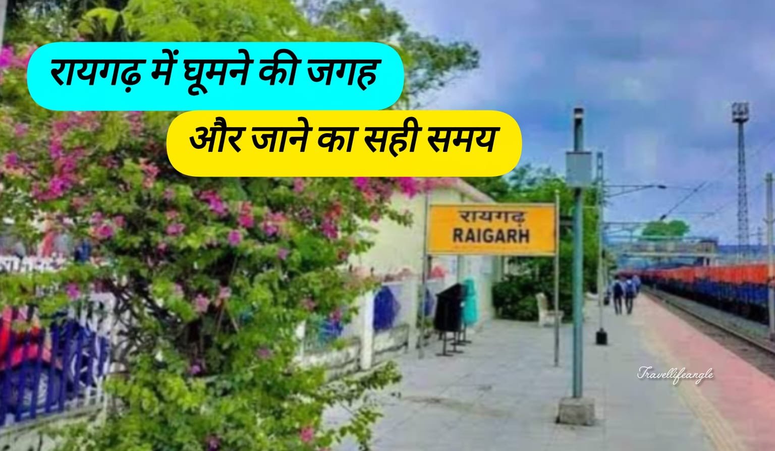 रायगढ़ में घूमने की जगह और जानें का सही समय