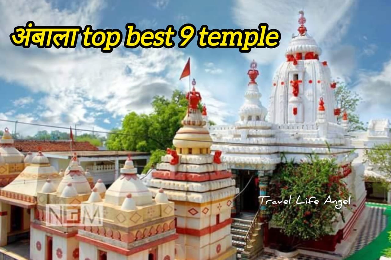 अंबाला टॉप बेस्ट 9 + मंदिर ambala top best temple