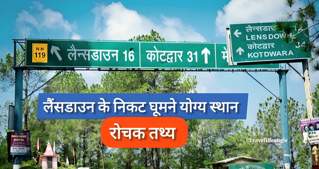 लैंसडाउन के निकट घूमने योग्य स्थान लैंसडाउन के बारे में रोचक तथ्य