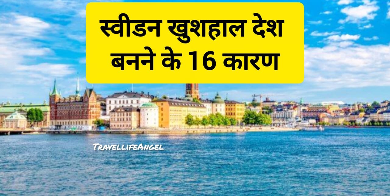 स्वीडन खुशहाल देश बनने के 16 कारण why Sweden is a happy country
