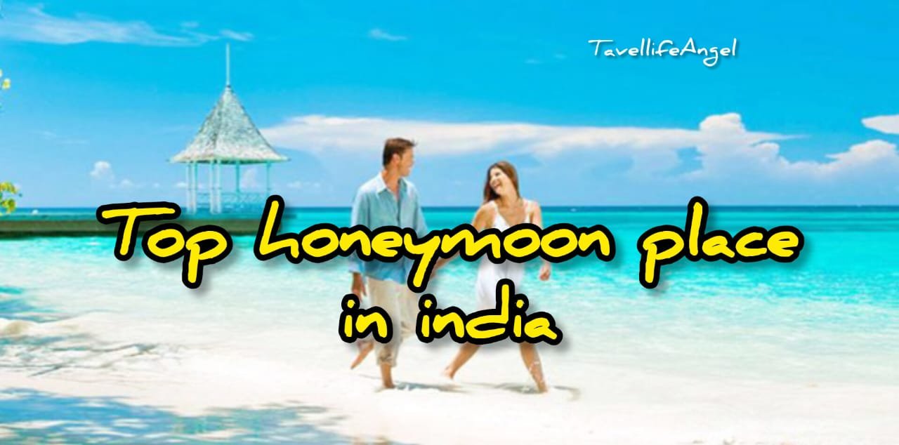 12+Top Honeymoon Place in India भारत में 12+शीर्ष हनीमून स्थान