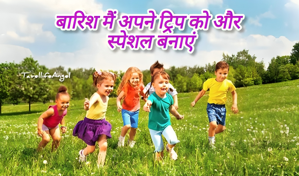 बारिश में अपने ट्रिप को और स्पेशल बनाए Make your trip more special in the rain