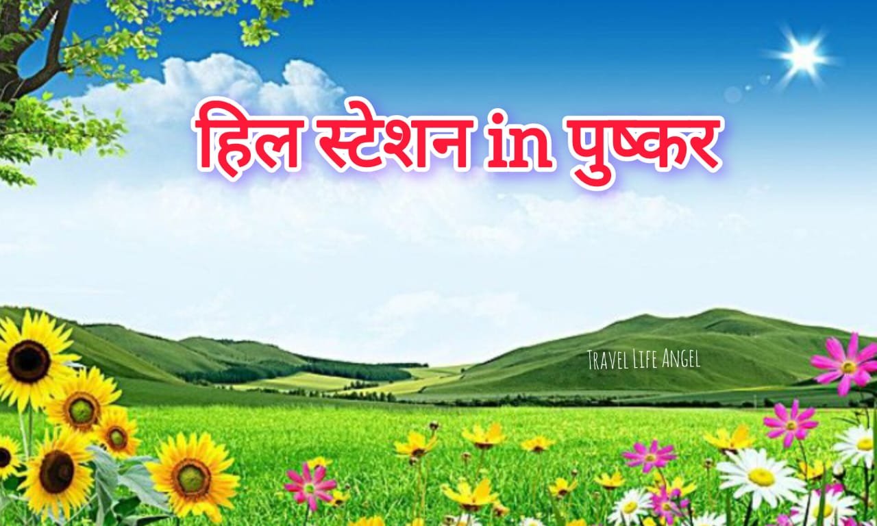 पुष्कर की हिल स्टेशन Hill Station in Pushkar 2025