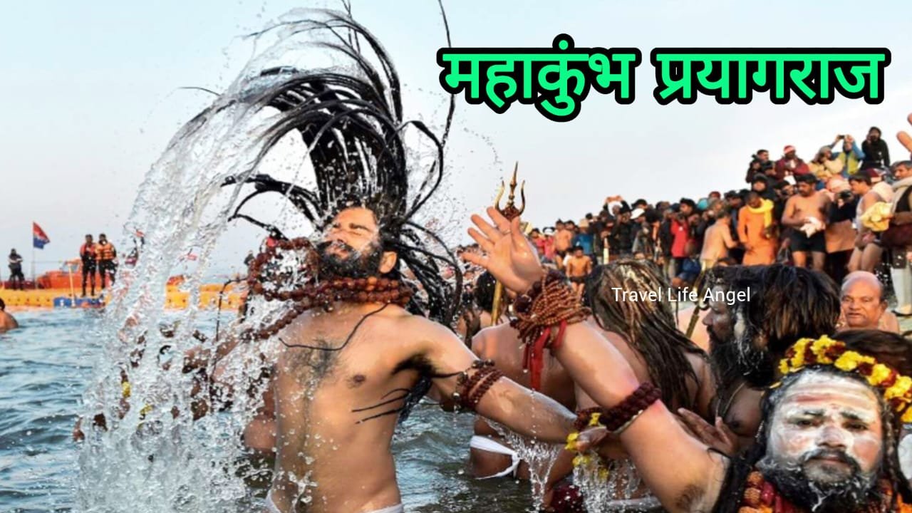 आओ प्रयागराज महाकुंभ चले Let's go to Prayagraj Maha Kumbh