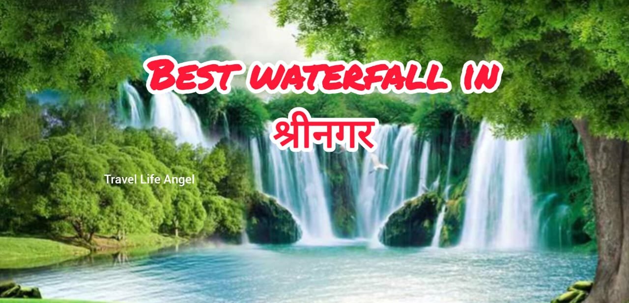 Top Waterfall in shreenagar श्रीनगर में सबसे सुंदर झील