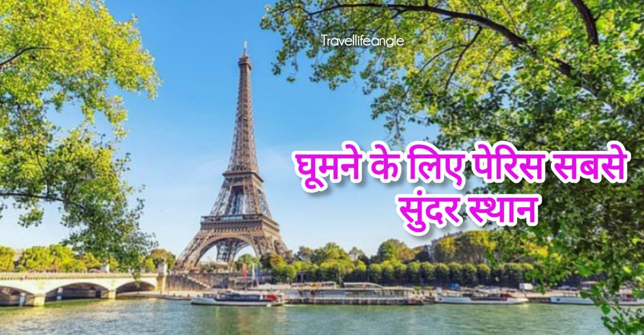 आओ पेरिस की शेयर करे नजदीक से Come let's share Paris up close