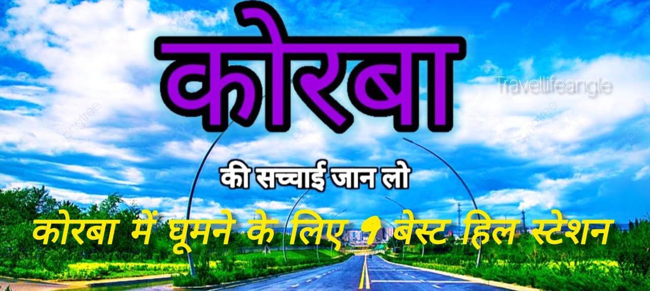 कोरबा में घुमने के लिए 9 बेस्ट HILL STATION in 2025