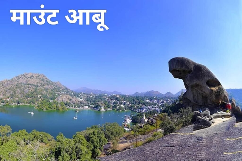 MOUNT ABU BEST TURIST PLACE