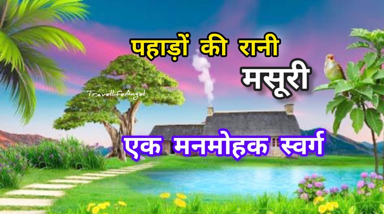 MONSOON Tour Plan 2025'पहाड़ों की रानी' मसूरी