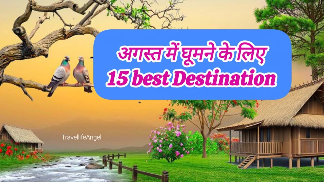 अगस्त में भारत में घूमने के लिए 15 best destinations