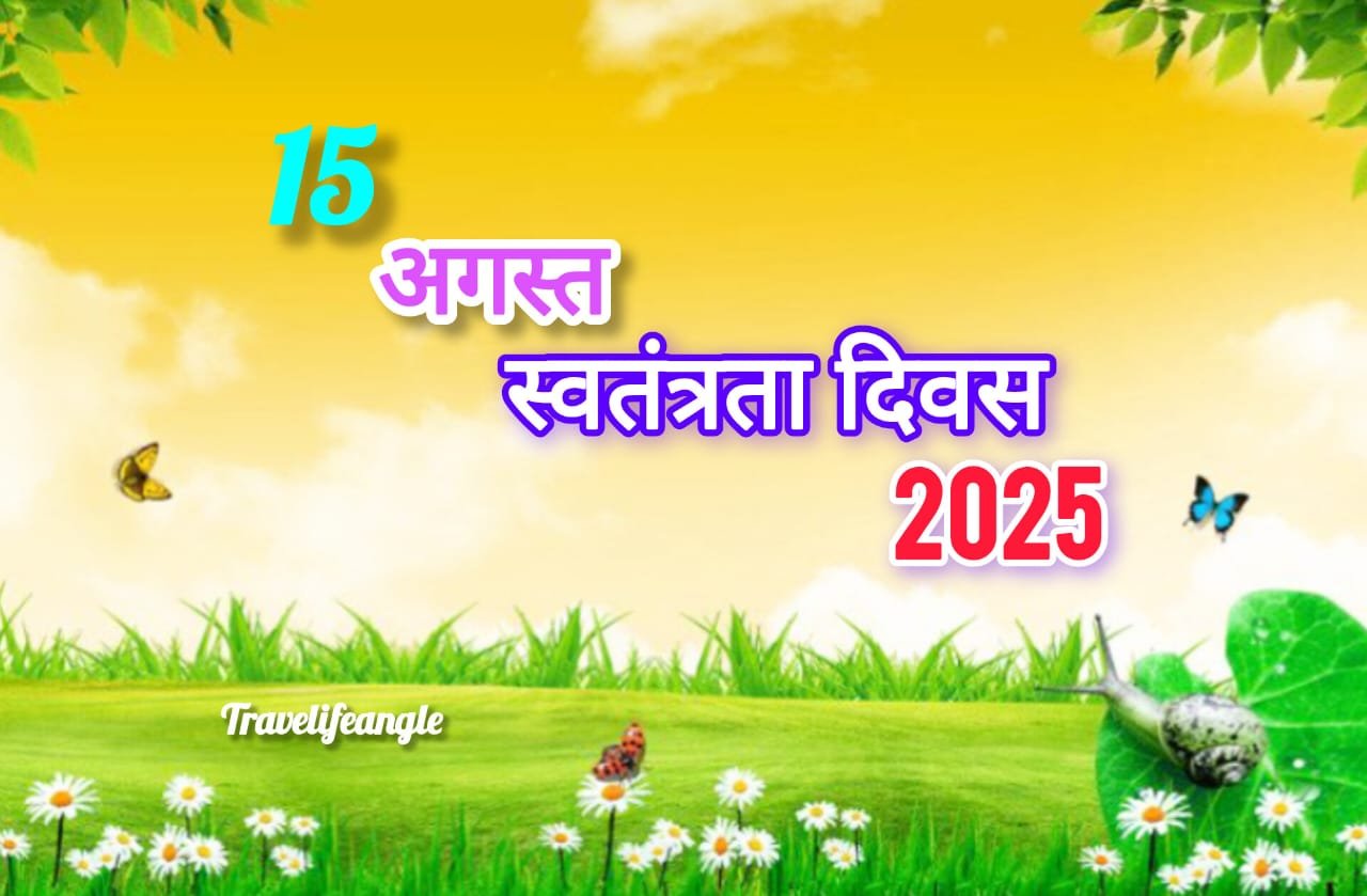 स्वतंत्रता दिवस 2025: दिल्ली के नजदीक 15 अगस्त पर घूमने की बेहतरीन जगह