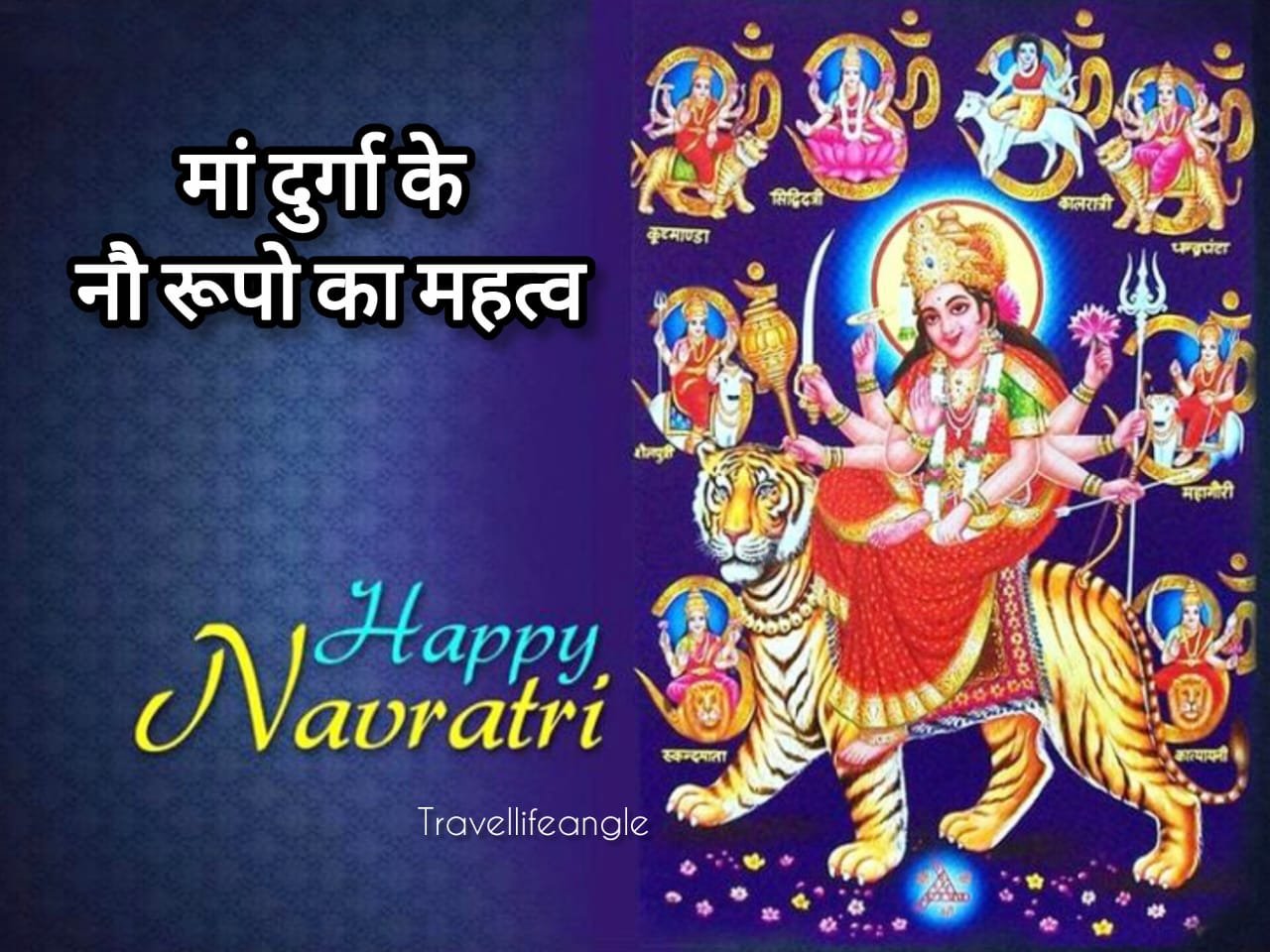 Navratri 2025:मां दुर्गा के नौ रूपों की पूजा का विशेष महत्व