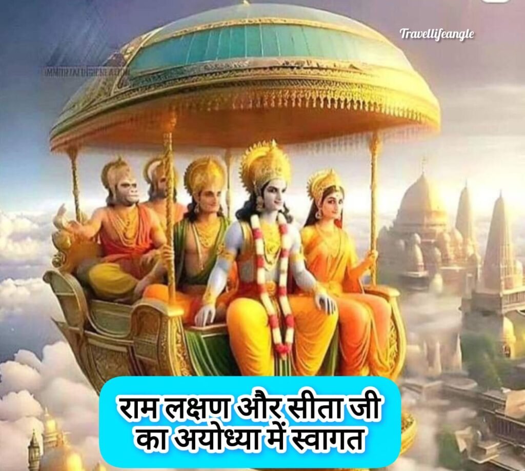 राम सीता का अयोध्या वापसी 