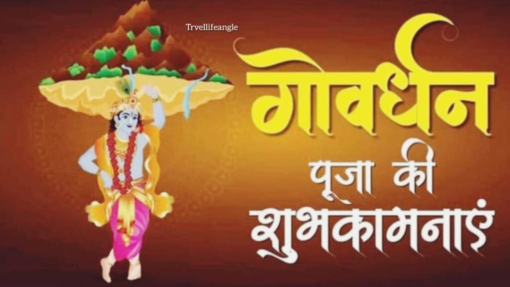 गोवर्धन पूजा