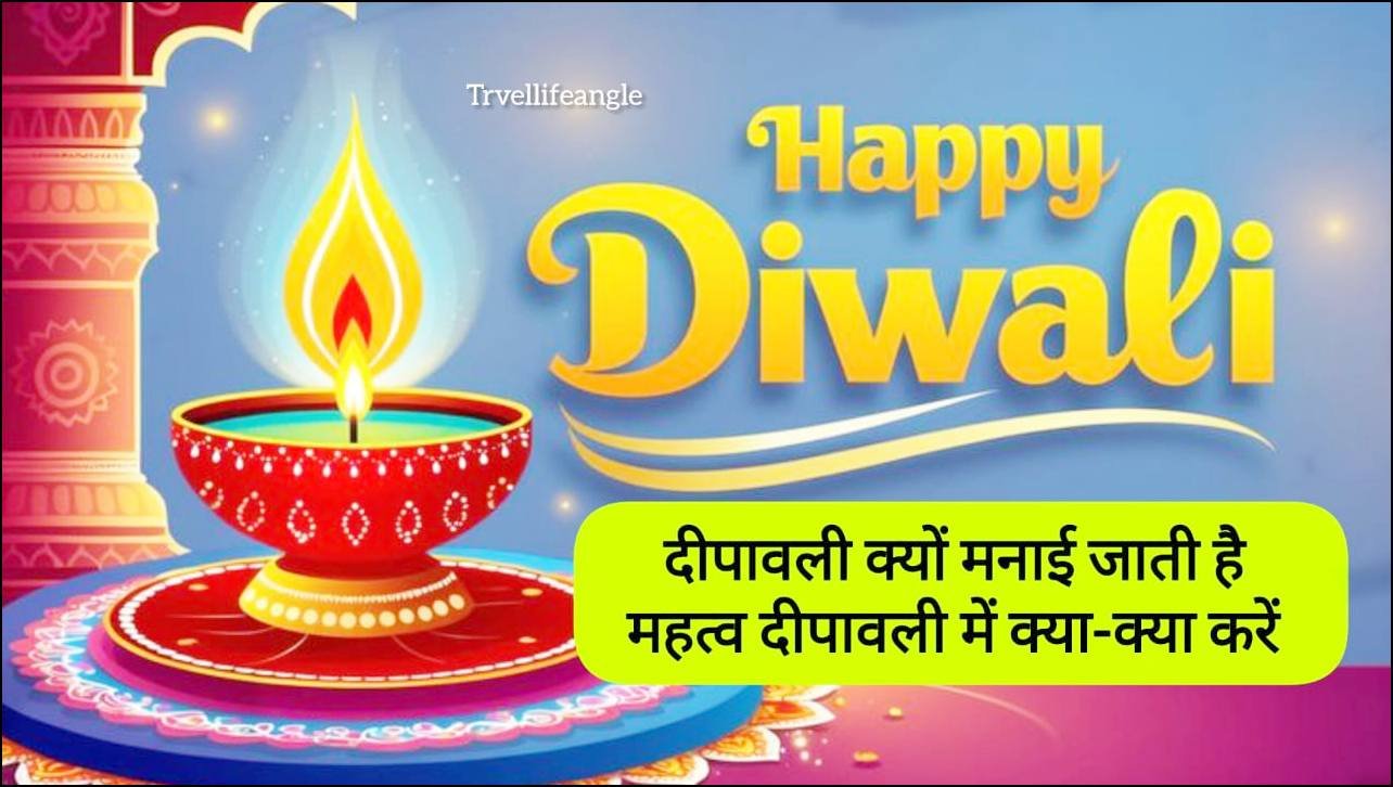 दीपावली क्यों मनायी जाती है महत्त्व दिवाली में क्या क्या करे
