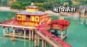 rishikesh 