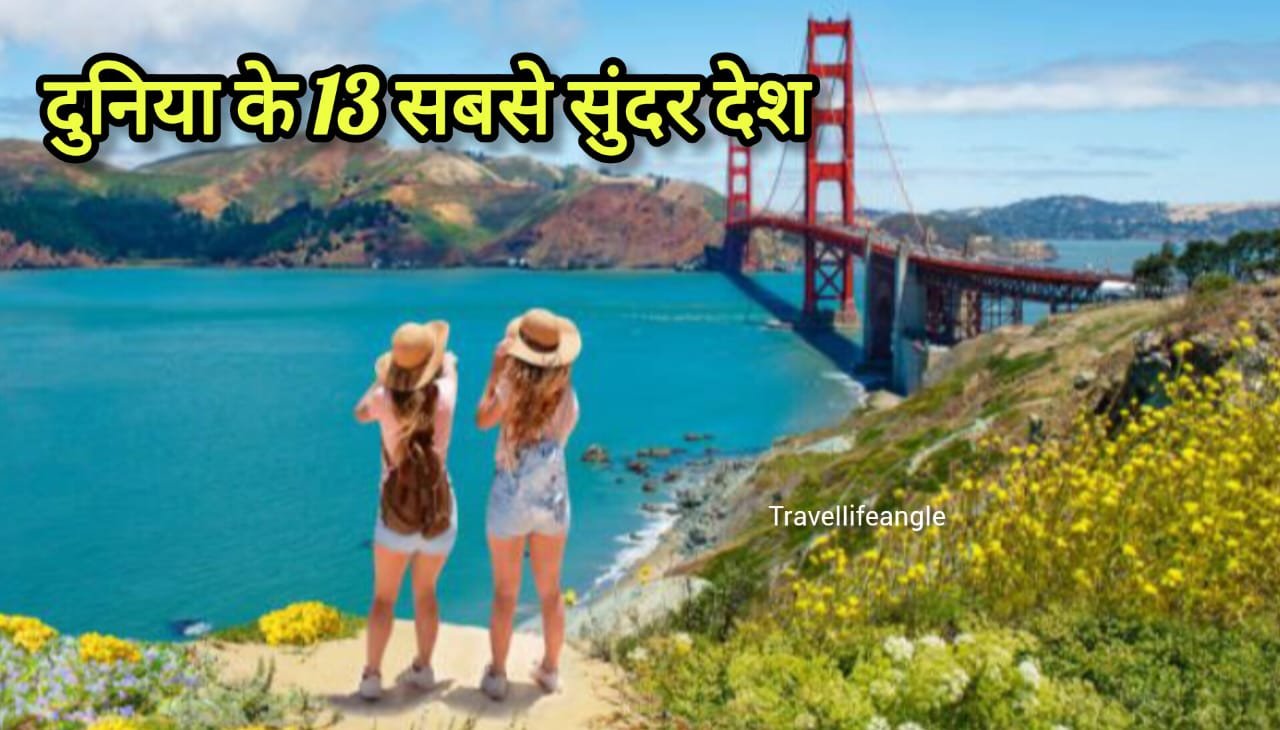दुनिया के 13 सबसे सुंदर देश, जहां की खूबसूरती सबसे अनोखी है
