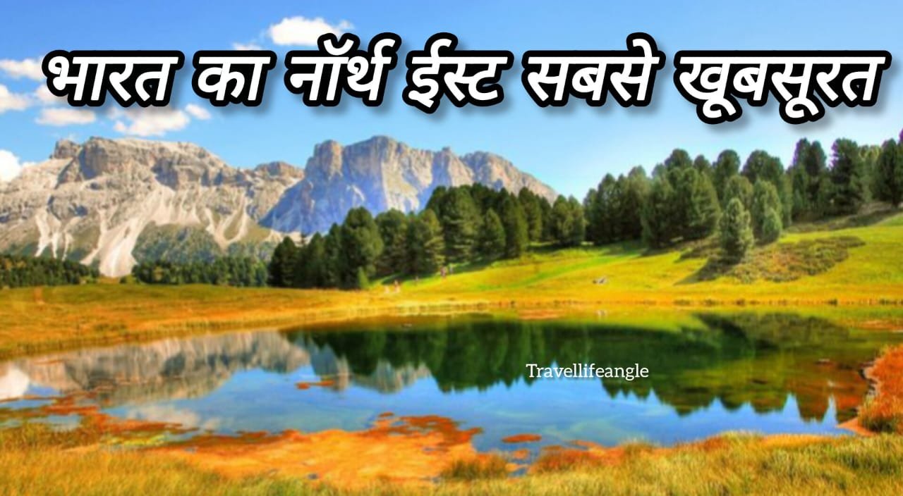 भारत का नॉर्थ-ईस्ट सबसे खूबसूरत स्थान है 2025