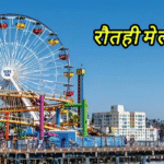 रौताही बाजार मेला 2025 शुरू: आनंद लेने दूर-दूर से पहुचे ग्रामीण