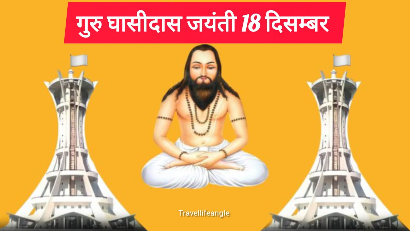 छत्तीसगढ़ पर्व गुरु घासीदास जयंती 18 दिसंबर गिरौदपुरी धाम