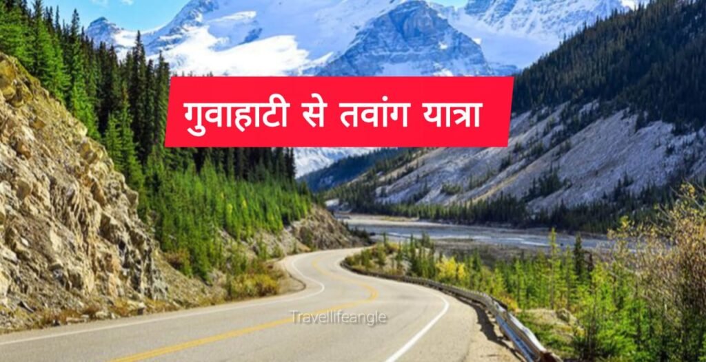 गुवाहाटी से तवांग तक की रोड ट्रिप 
