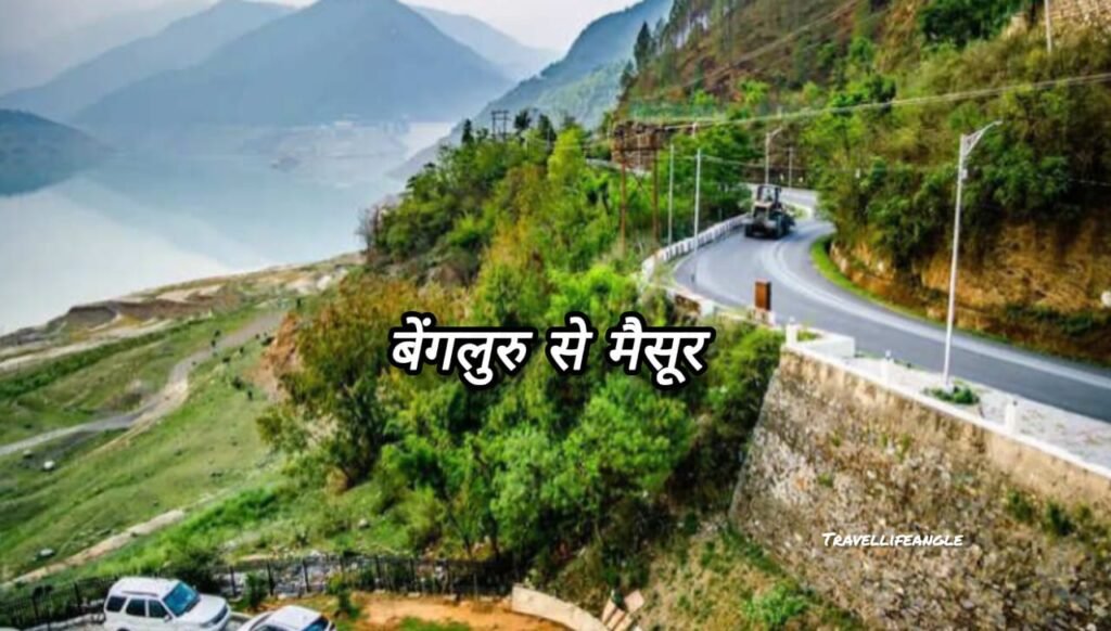 बेंगलुरु-मैसूर रोड ट्रिप