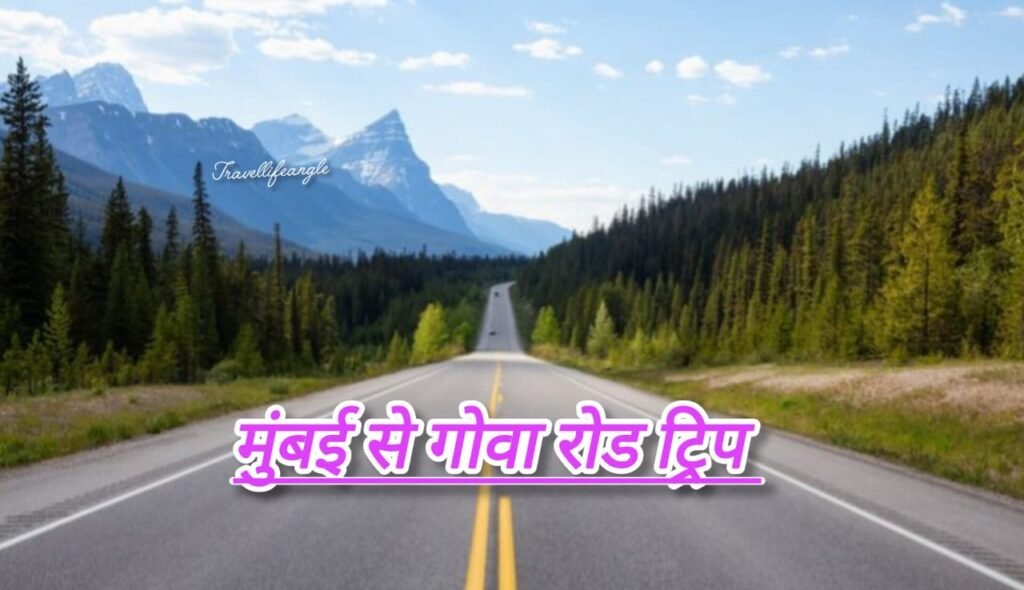 मुंबई से गोवा - रोड ट्रिप 