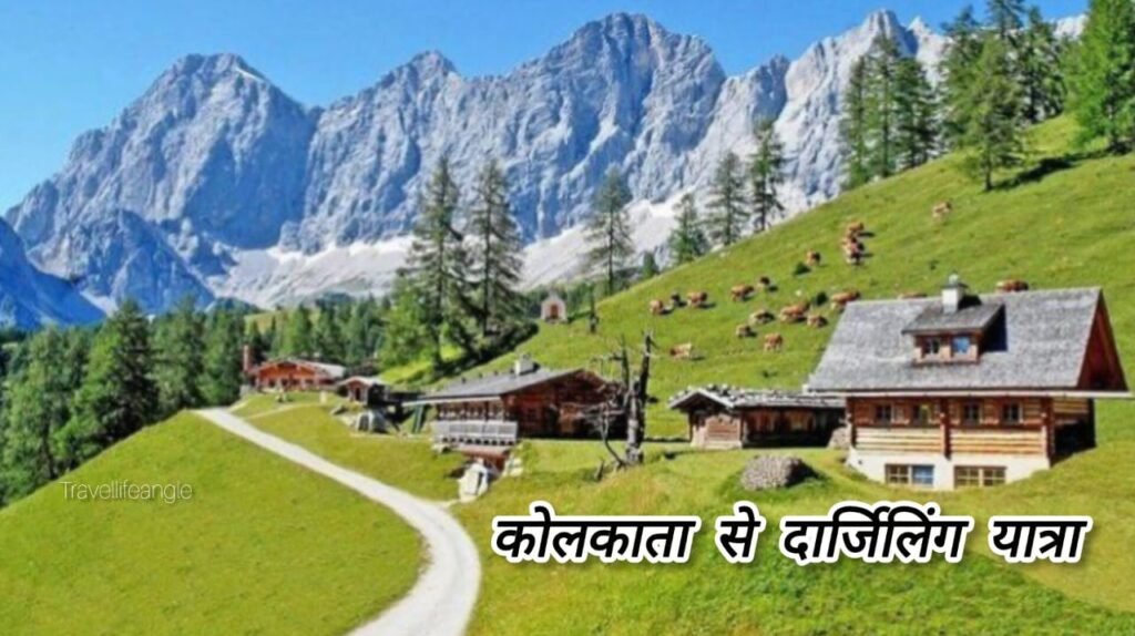 कोलकाता  दार्जिलिंग