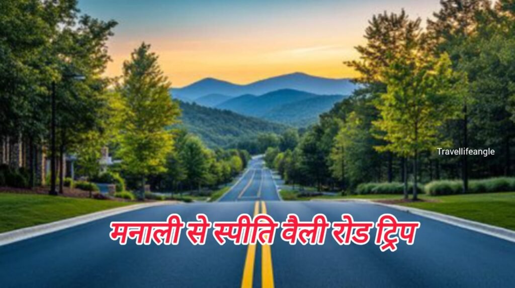 मनाली से स्पीति वैली रोड ट्रिप