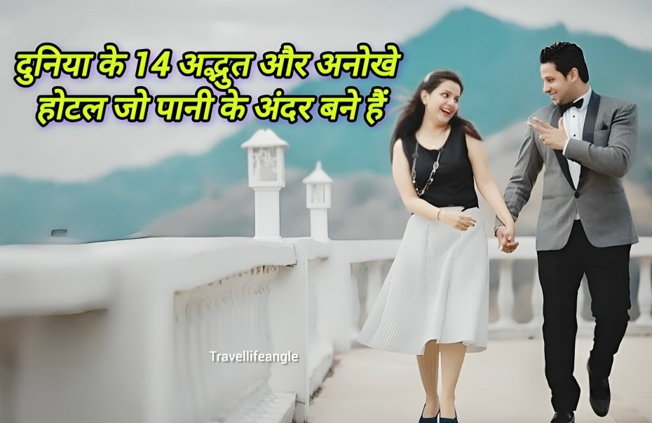 दुनिया के 14 अद्भुत और अनोखे होटल जो पानी के अंदर बने हैं