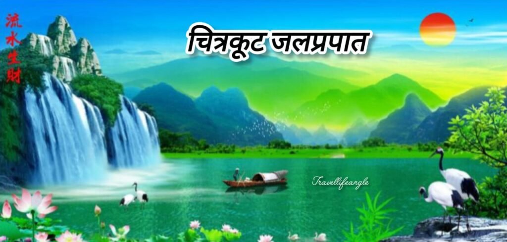 .चित्रकोट जलप्रपात CG Tourism:
